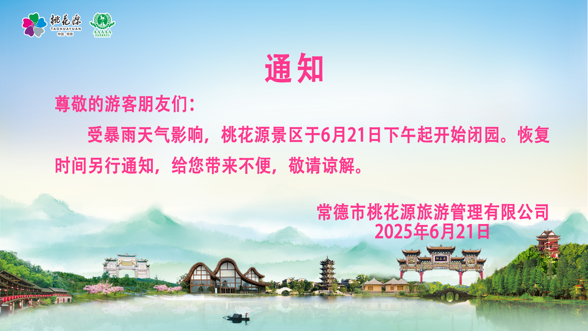 桃花源景區(qū)閉園公告